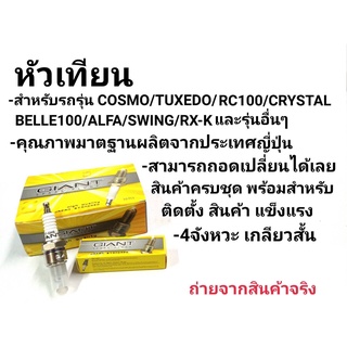 หัวเทียน  COSMO, TUXEDO, RC100, CRYSTAL, BELLE100, ALFA, SWING, RX-K และรุ่นอื่นๆ คุณภาพมาตราฐาน