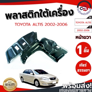 พลาสติกใต้เครื่อง โตโยต้า อัลติส ปี 03-06 ข้างขวา(เกียร์ธรรมดา) TOYOTA ALTIS 03-06 RH โกดังอะไหล่ยนต์ อะไหล่ยนต์ รถยนต์