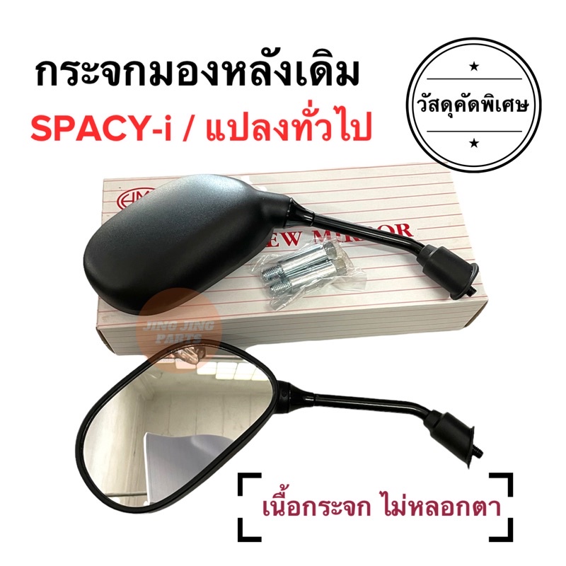พร้อมส่ง กระจกมองหลังเดิม ทรงติดรถ SPACY-i หรือแปลงใส่ทั่วไปได้ ราคายกคู่ สเปซี่