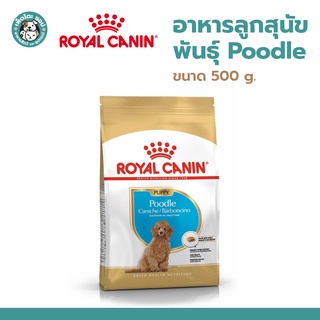 ROYAL CANIN Puppy Poodle 500g โรยัล คานิน อาหารลูกสุนัข พันธุ์พุดเดิ้ล อายุ 2-10 เดือน ขนาด 500g