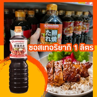 ยามาโมริ ซอสเทอริยากิ 1 ลิตร [พร้อมส่ง]