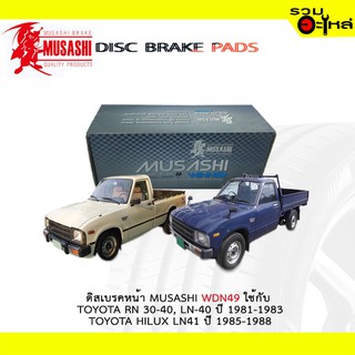 ผ้าดิสเบรคหน้า MUSASHI WDN-49 ใช้กับ TOYOTA RN 30-40, LA-40 ปี 81-83 , TOYOTA HILUX LN41 ปี 85-88 (1ชุดมี4ชิ้น)