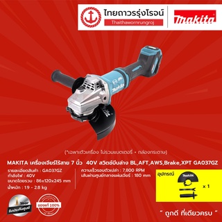 MAKITA GA037 เครื่องเจียร์ไร้สาย 7" รุ่น GA037GZ (เครื่องเปล่า+กล่องกระดาษ) สวิทบีบล่าง BL,AFT,AWS,Brake,XPT 40v |ชิ้น|