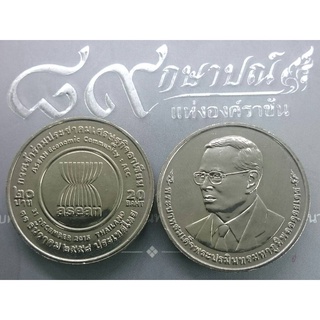 เหรียญ 20 บาท ที่ระลึกการเข้าร่วมประชาคมเศรษฐกิจอาเซียน(AEC) ไม่ผ่านใช้