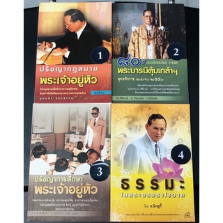 หนังสือ ปรัชญาการศึกษา พระเจ้าอยู่หัว ปรัชญากฎหมาย 80 ปี ของสังคมไทย พระบารมีคุ้มเกล้า ธรรมะ ในพระบรมราโชวาท มือสอง