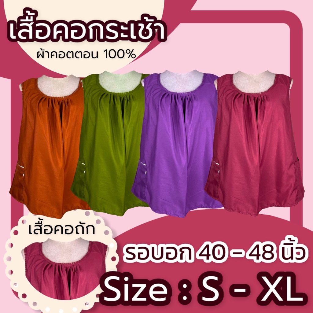 เสื้อคอกระเช้า  ผ้าcotton สีพื้น คอถัก มีกระเป๋าพร้อมซิป เสื้อคนเเก่ กระเช้าคอถัก คนแก่ เสื้อคอกระเช