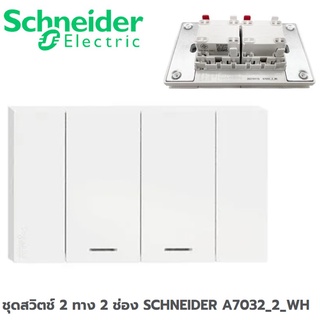 ชุดสวิตช์ 2 ทาง 2 ช่อง SCHNEIDER A7032_2_WH สีขาว