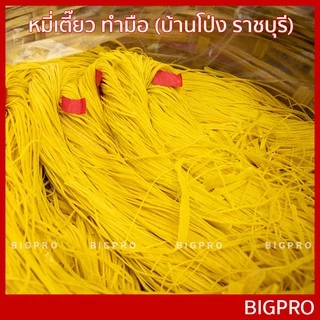 เส้น หมี่เตี๊ยว หมี่ซั่ว บ้านโป่ง (ราชบุรี) (แบบ เข่ง) เส้นเหนียวนุ่ม ของแท้ สูตรดั้งเดิม 500 กรัม