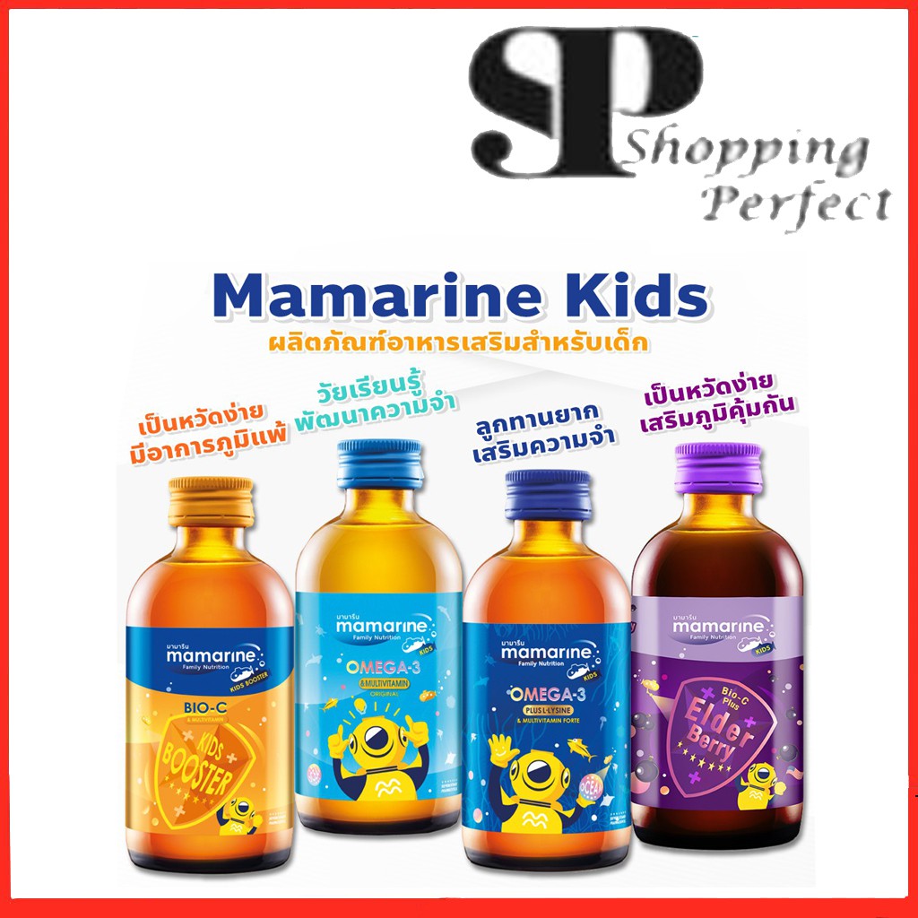 MAMARINE ดั้งเดิม(กล่องฟ้า) สูตรเข้มข้น(กล่องน้ำเงิน) สูตร BIO-C(กล่องส้ม)ขนาด 120 ML. ((ของแท้))