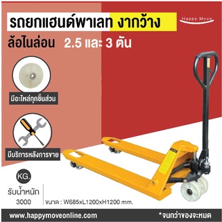 รถลากพาเลท รถยกไฮดรอลิก แฮนด์พาเลท Hand pallet รถยกของ ล้อไนล่อน ขนาด 2.5 ตัน และ 3 ตัน งากว้าง Happy Move