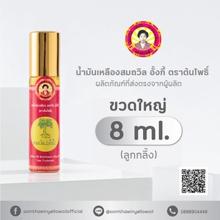 น้ำมันเหลืองสมถวิล (อั้งกี้) ตราต้นโพธิ์ ของดีจาก จ.ตราด ขวดใหญ่ 8 ml.