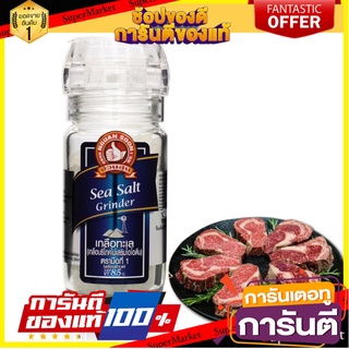 ง่วนสูน เกลือทะเล ขวดฝาบด 85 g Sea Salt Grinder