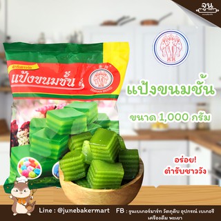 ERAWAN BRAND  │แป้งขนมชั้นสำเร็จรูป ตราเอราวัณ ขนาด 1,000 กรัม