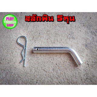 สลักพินสำหรับยึดตุ้มลากรถพ่วงขนาดพิน5/8นิ้ว Pin and Clipราคาถูกคุณภาพดี