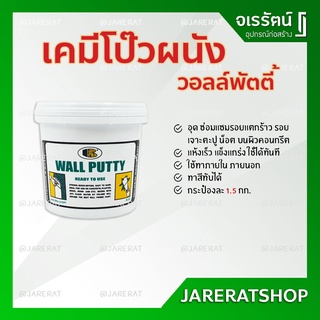 Bosny Wall Putty วอลพุตตี้ เคมีโป๊วผนัง 1.5 กก. - โป้วปูน กำแพง อุด ซ่อมรอยแตกร้าว โป๊วผนัง วอลล์พัตตี้