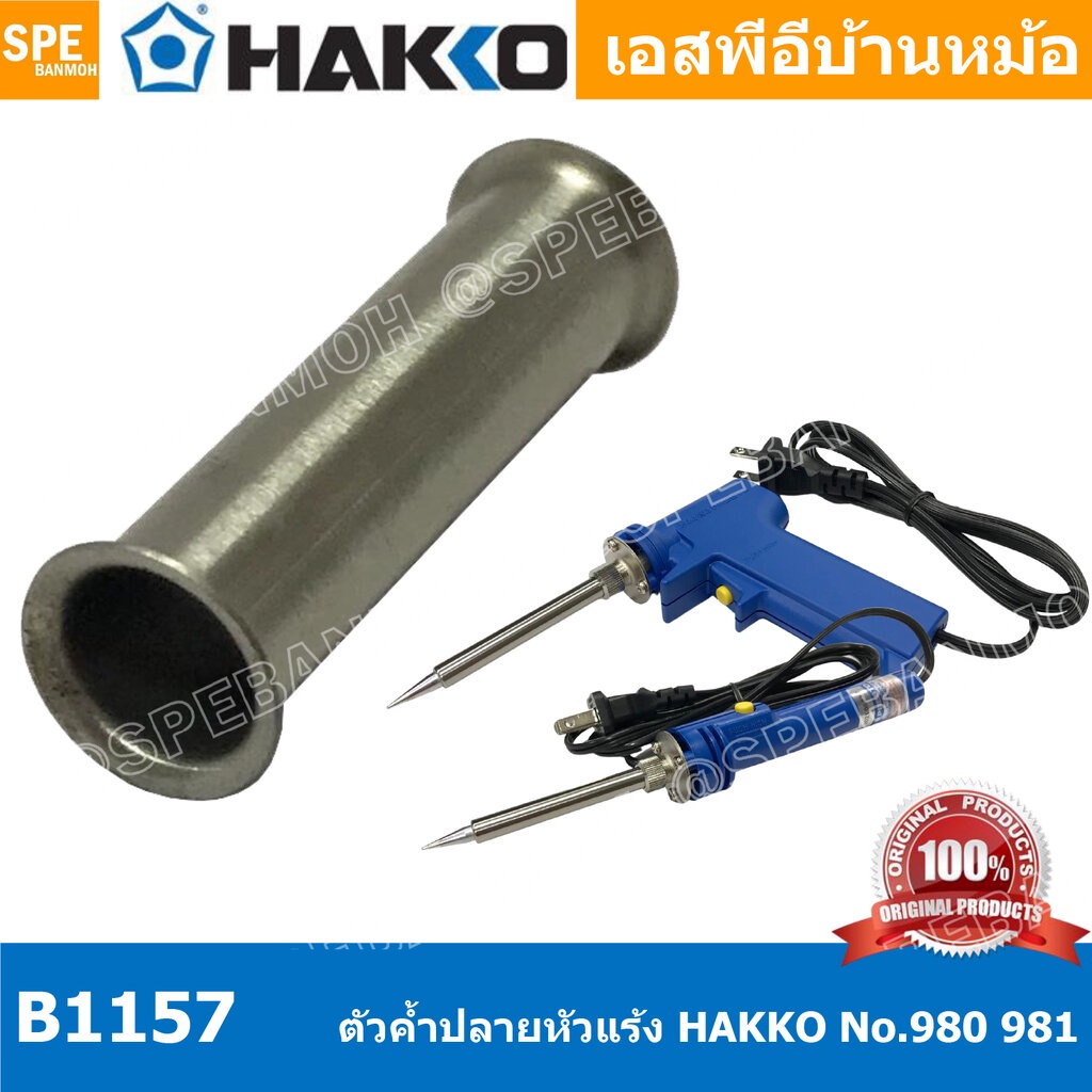 [ 1 ชิ้น ] B1157 ปลอกคำปลายหัวแร้ง Hakko Element Support Pipe Hakko ใช้กับ Hakko 980 981 984 985 ปลายหัวแร้ง Hakko So...