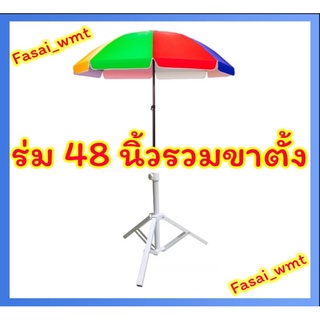 ร่มแม่ค้าร่มสนาม 48 นิ้วรวมขาตั้ง