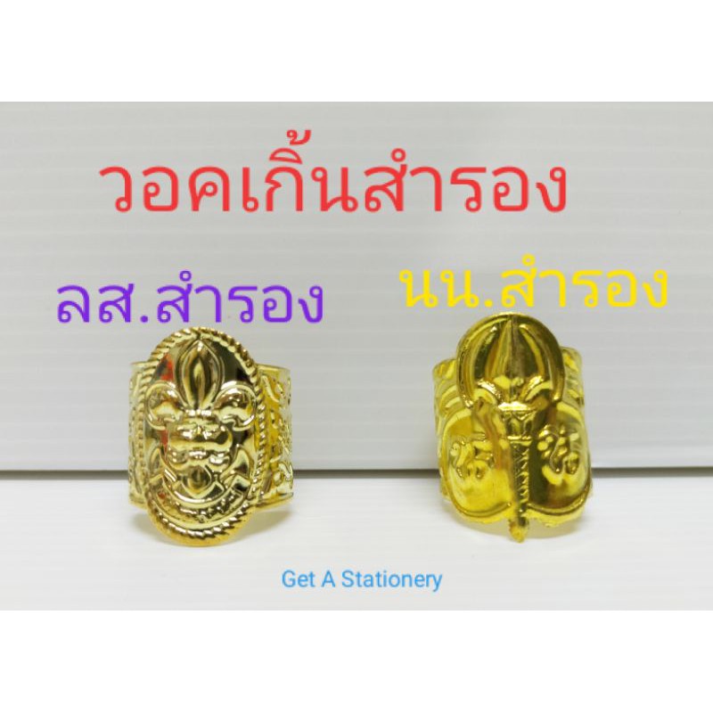 [ปลีก-ส่ง] วอคเกิ้น วอกเกิ้ล วอกเกิ้น ลูกเสือสำรอง & เนตรนารีสำรอง