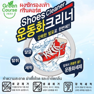 ผงซักรองเท้า กรีนคอร์ส Green Course Shoes Bubble Clener ของแท้จากเกาหลี รองเท้าเหม็นช่วยได้ แค่เขย่าๆ และแช่ก็สะอาด