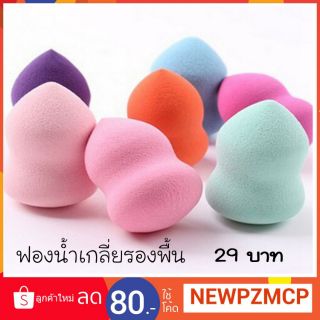 ถูก..29 บาท ฟองน้ำเกลี่ยรองพื้นทรงหยดนำ้ สำหรับบีบีหรือรองพื้น