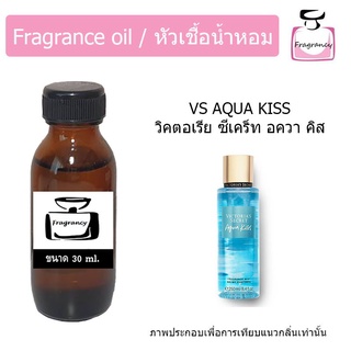 หัวน้ำหอม กลิ่น วิคตอเรียซีเคร็ท อควา คิส (Victorias Secret Aqua Kiss)