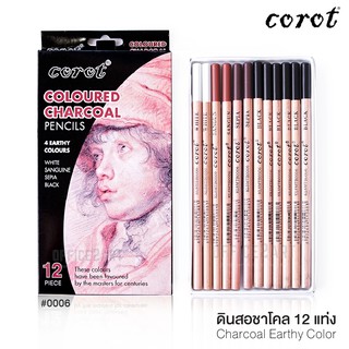 ดินสอชาร์โคล ดินสอสเก็ต 12 แท่ง สีSkin Corot No.0006 ดินสอสีชาร์โคล ดินสอสเก็ตซ์ ดินสอวาดรูป ชาโคล Charcoal Pencils