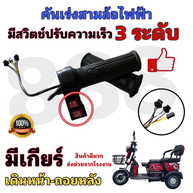 คันเร่งสามล้อไฟฟ้า แพคคู่ มีสวิตช์ปรับความเร็ว 3 ระดับ มีเกียร์ เดินหน้า-ถอยหลัง/ คุณภาพดีพร้อมส่งจากโรงงาน