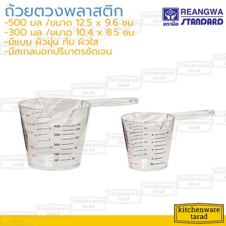 Reangwa ถ้วยตวงพลาสติก 300, 500 ml มีเนื้อขุ่นและใส RW2003 RW2004 เรืองวา ที่ตวงพลาสติก ถ้วยมีสเกล