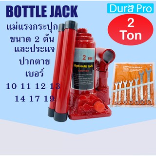 BOTTLE JACK 2 Ton + ประแจปากตาย แม่แรงกระปุก แม่แรง 2 ตัน แม่แรงไฮดรอลิค แม่แรงยกรถ สามารถพกพาได้ แม่แรงพกพา Dura Pro