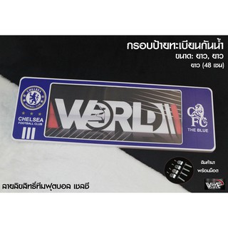 กรอบป้ายทะเบียนกันน้ำ ทีมฟุตบอล เชลซี ยาว-ยาว 1 ชุด 2 ชิ้น สำหรับหน้า และ หลัง (รับประกันสินค้า)