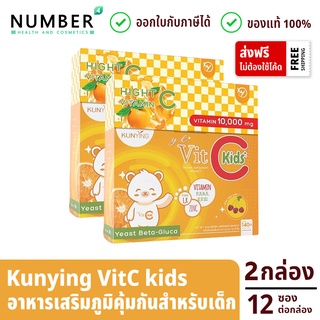 Vitamin C kunying vit c 2 กล่อง วิตามินซีเข้มข้น สำหรับเด็กโดยเฉพาะ เสริมภูมิคุ้มกัน กล่องละ 12 ซอง