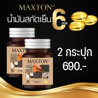 MAXTON OIL แม็กซ์ตั้นออยล์ น้ำมันสกัดเย็น 6 ชนิด อาหารเสริมลดกรดไหลย้อน อาหารเสริมแก้กรดไหลย้อน สมุนไพรลดกรดไหลย้อน