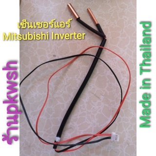 หางเซ็นเซอร์แอร์ Mitsubishi inverter เซ็นเซอร์ Mitsubishi มิตซูอินเวอร์เตอร์