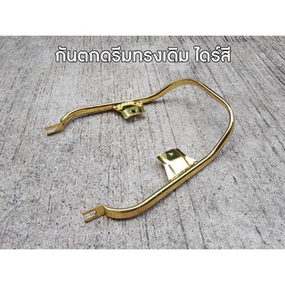 กันตกดรีมทรงเดิม ไดร์สีทอง ( ดรีมซุปเปอร์คัพ)