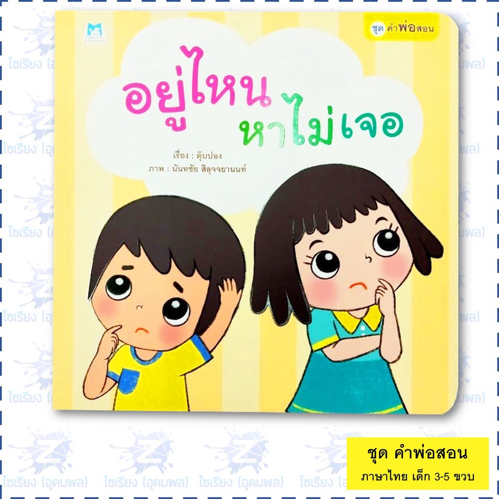นิทาน "ชุดคำพ่อสอน" หนังสือเด็กเสริมพัฒนาการ