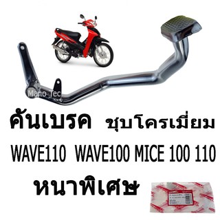 คันเบรค ( หนาพิเศษ ) Wave 100 / Wave 110 /  Nice 100 / 110  ( ชุบโครเมี่ยม )  อย่างดี ถูกและดี มาตรฐานโรงงาน