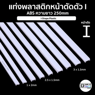 แท่งพลาสติก หน้าตัดตัว I ชนิด ABS ความยาว 250 mm เหมาะสำหรับ Gundam / Model plastic / Resin