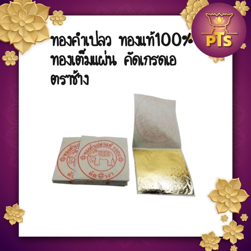 ทองคำเปลวแท้ 100% ทองคัดเกรด ทองเต็มแผ่น ตราช้าง ทองคำเปลว