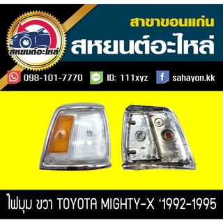 ไฟมุม Toyota Mighty-x 1992-1995 ไมตี้เอ็กซ์