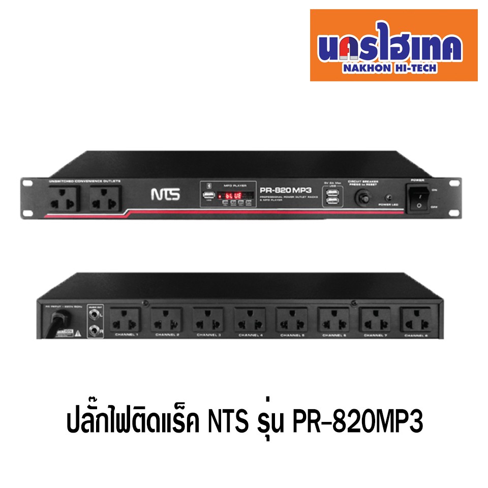 ปลั๊กไฟติดแร็ค NTS รุ่น PR-820 MP3