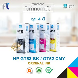 ส่งฟรี!! หมึกเติมของแท้ HP GT53/ GT52 BKCMY ชุด 4 สี [มีกล่อง] For HP Smart Tank 510/ Plus 550/ Plus 610 series