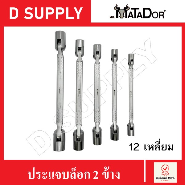 MATADOR ประแจบล็อก2ข้าง ประแจบล็อกพับ 12เหลี่ยม มีหลายขนาด