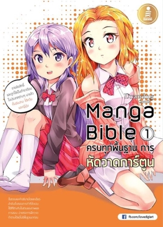 หนังสือ manga bible เล่ม 1 - ครบทุกพื้นฐาน การหัดวาดการ์ตูน 9786162005763