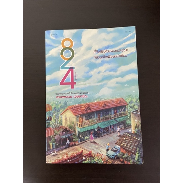 นวนิยายเรื่อง 824 งามพรรณ เวชชาชีวะ