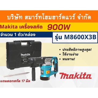 MAKITAเครื่องสกัด สกัดไฟฟ้า มากีต้า รุ่น M8600X3B กำลังไฟฟ้า 900 วัตต์ แถมดอกสกัด 17 มิล