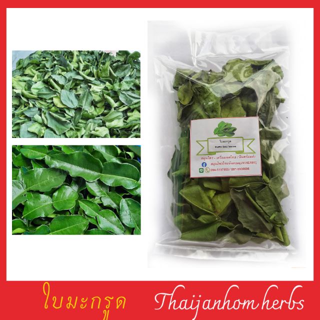 ใบมะกรูด Kaffir lime leaves ใบมะกรูดอบแห้ง  มะกรูด  ขนาด 150 กรัม