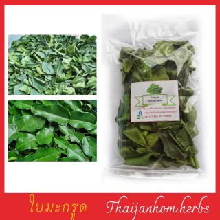 ใบมะกรูด Kaffir lime leaves 150 กรัม