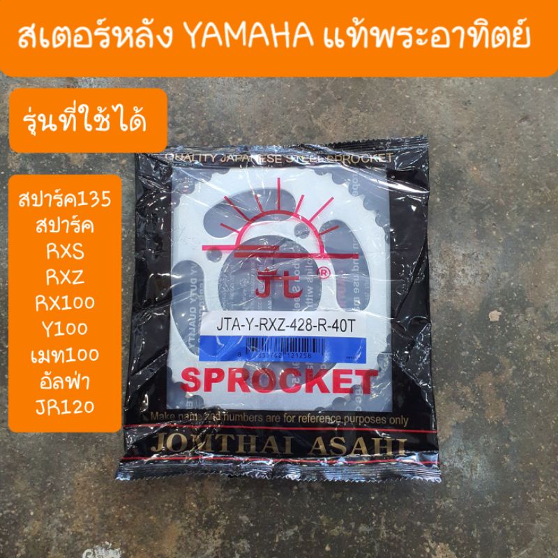 สเตอร์หลังเมท100  Y100  และ RX100 RXZ RXS สปาร์ค110  เมทอัลฟ่า  ,เฟรช ตราพระอาทิตย์ แท้
