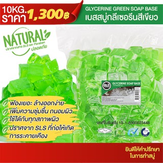 GLYCERINE SOAP GREEN BASE - เบสสบู่กลีเซอรีนแบบสีเขียว - 1 กิโลกรัม