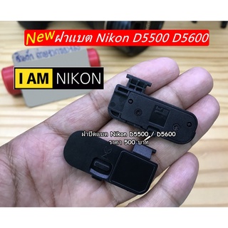 ฝาแบต Nikon D5500 D5600 ฝาครอบแบต ฝาปิดแบต อะไหล่กล้อง มือ 1 ตรงรุ่น